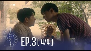 [Official] Absolute Zero Series | องศาสูญ | Ep.3 [4/4] | Studio Wabi Sabi