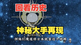 回看九州九千年，诡异大手再次出现！105