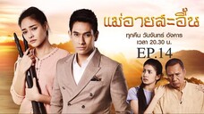 EP.14 แม่อายสะอื้น (2561)