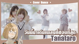 【Cover Dance】วันนี้มาเต้นCover เพลง -"Tanataro " ยังไงฉันก็ชอบเพลงนี้ที่สุด