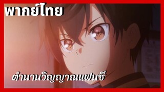 ตัวอย่าง ตำนานวิญญาณแฟนซี พากย์ไทย