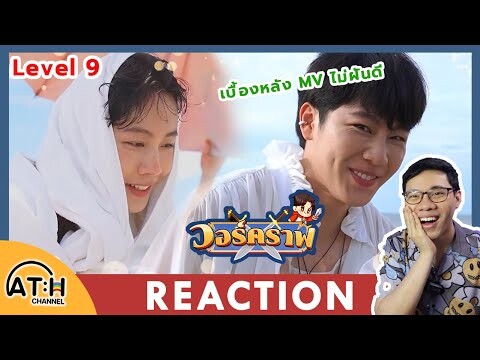 REACTION | วอร์คราฟ Level.9 | #วอร์คราฟLV9 เบื้องหลัง (ไม่) ฝันดี I by ATHCHANNEL | TV Shows EP.208