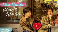 I Know I Love You  EP11  ปล่อยใจไปกับรัก HD1080P พากย์ไทย [2023]