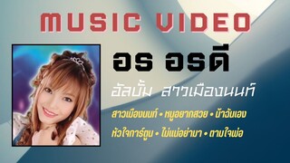 อร อรดี อัลบั้ม สาวเมืองนนท์