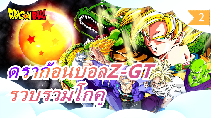 [ดราก้อนบอลZ-GT]รวบรวมโกคู_2