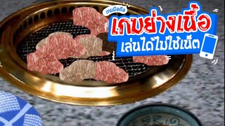 BEEF GRILL | #รีวิวเกมมือถือไม่ใช้เน็ต ย่างเนื้อจนหิว อยากกินปิ้งย่าง!