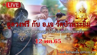 ลูกสะท้อนของแขก-จีนฮ่อ-ลาวซ่ง-ผีมอญ | ดูดวงฟรีกับ อ.เจ-วัดป่าพระยิ้ม