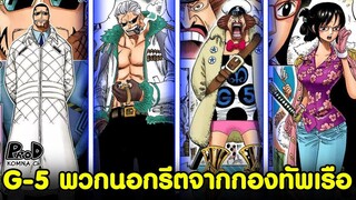 วันพีซ - G-5 พวกนอกรีตจากกองทัพเรือ [KOMNA CHANNEL]