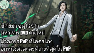 Bleach Brave Souls ไทย ซึกิชิม่า ชูคุโร่ รีวิว (นิยาย CFYOW)