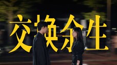 "命运很坏，幸好有你。" ｜交换余生 · 眼泪女王