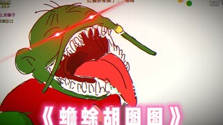 还有啥版本胡图图？