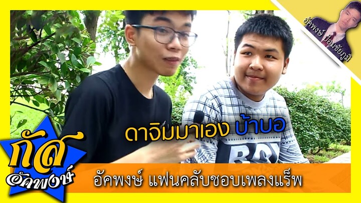 Akapongs 2499 : แฟนคลับขอให้ร้องเพลง