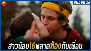 สาวห้าววัย16 ดันพลาดไปท้องป่องกับเพื่อนซี้หนุ่มนักวิ่ง | สปอยหนัง Juno (2007)