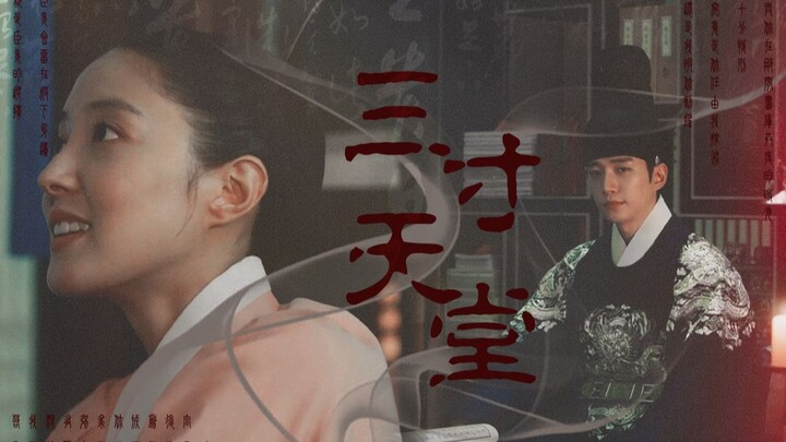三寸天堂‖“臣妾会留在殿下身边，就是臣妾的选择”◯衣袖红镶边●成德任x李算||李俊昊x李世荣