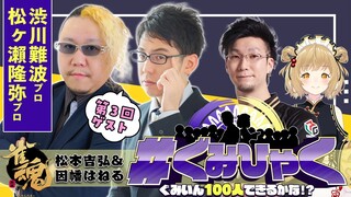 【#ぐみひゃく】松本吉弘＆因幡はねるの「ぐみいん100人できるかな？」第３回ゲスト：渋川難波プロ＆松ヶ瀨隆弥プロ 雀魂公認番組【因幡はねる / あにまーれ】