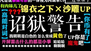 【诏狱警告】这漫长的八分钟 | 锦衣之下