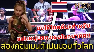 ส่องคอมเมนต์แฟนมวยทั่วโลก-หลังเห็นการชกมวยของ“Jodie Mccarthy”ตัวแทนจากค่าย Tiger Muay Thai