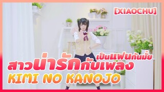 [XiaoChu] เป็นแฟนกันมั้ย สาวน่ารักกับเพลง Kimi no Kanojo