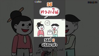 ทวงหนี้ยังไงให้สำเร็จแบบ 300% | ขายหัวเราะขอสาระภาพ