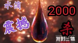 水滴  2000杀  震撼 混剪