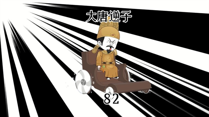 第82集：穿越大唐成为程咬金儿子，让大食国体验庞氏骗局的降为打击