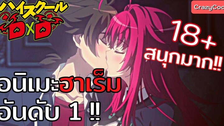 HighSchool DXD อนิเมะฮาเร็มอันดับ 1 !!