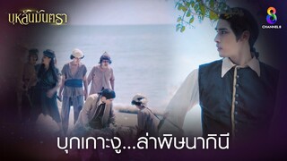 บุกเกาะงู...ล่าพิษนากินี | HIGHLIGHT บุหลันมันตรา EP.9 | ละครช่อง8