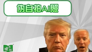 【梗百科】AI自拍是咋回事？你们看到过这种图吗？