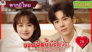 ออฟฟิศนี้มีรัก(ลับ)EP26  You Are My Secret HD1080P พากย์ไทย [2024]