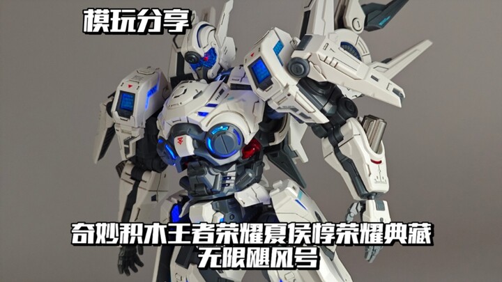 【e鸽模玩】荣耀典藏！奇妙积木王者荣耀夏侯惇无限飓风号！