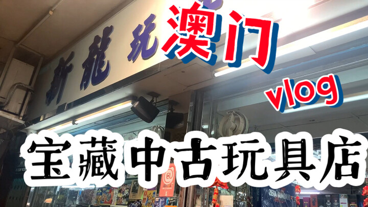 澳门宝藏玩具店～顺便看看女鹅最近在忙什么？新年快乐吖！