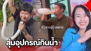 ขำอร่อย Ep.21 : ปีใหม่ สุ่มอุปกรณ์กินน้ำ