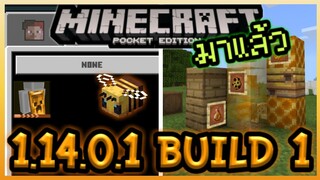มาแล้ว Minecraft PE 1.14.0.1 Build 1 เพิ่ม Mob ใหม่ Bee/ผึ้ง และผ้าคลุมหลัง Cape