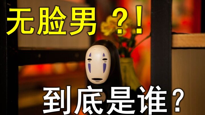 【千与千寻】回顾+深度品读，无脸男身份解析