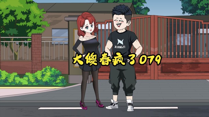 079：大傻春疯了  老子喂他喝了金汤。“还他妈敢来？“这是要鱼死网破是吧！    #沙雕动画