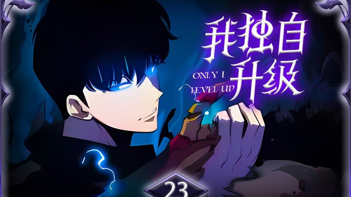 我独自升级第23集：17VS22