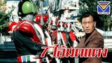 7 ไอ้มดแดง - All Together! Seven Kamen Riders (เสียงไทยวิดีโอสแควร์)