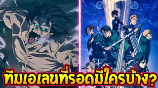 ไททัน ซีซั่นสุดท้าย  ทีมเอเลนที่รอดชีวิตจนถึง [ ต้นซีซั่น 4 ] - Attack on Titan