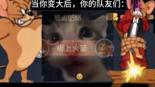 当你变大后，你的队友们：