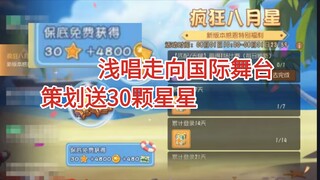 双喜临门策划良心发现送30星星，浅唱大胜国际服鼠榜车队