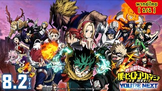 My Hero Academia You're Next มาย ฮีโร่ อ คาเดเมีย (2024) Trailer [1/2] พากย์ไทย ( ฉบับโรงหนัง )