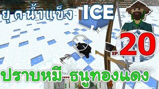 ปราบหมีด้วยธนูทองแดง เมื่อโลกเข้าสู่ยุคน้ำแข็ง EP20 -Survivalcraft [พี่อู๊ด JUB TV]