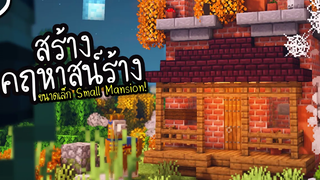 Minecraft สร้างคฤหาสน์ร้าง Small Mansion! ツ