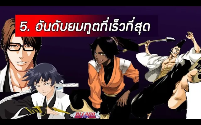 Bleach - 5 อันดับยมทูตที่เร็วที่สุด!!