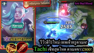 [ROV] ฮีโร่ใหม่! Tachi ทรูดาเมจโหดที่สุดในเกม..ตัวเล่นยากแต่โคตรเทพ!