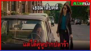 โดนสั่งให้มาสืบคดี แต่ได้คู่หูเป็นเจ้ปากปล้าร้า The Heat (2013) สปอยหนัง