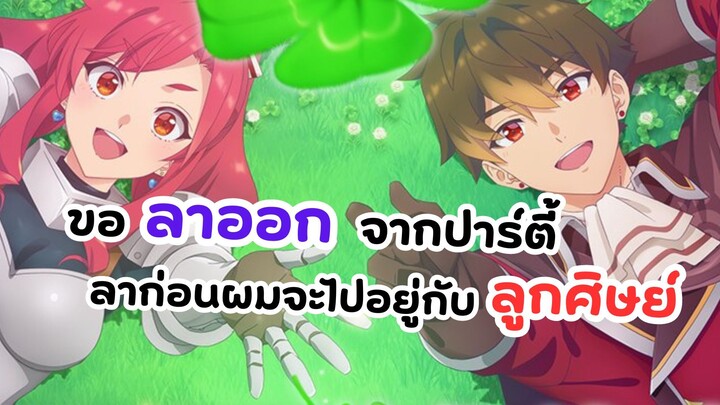 ลาก่อนปาร์ตี้แรงค์ A ผมคนนี้จะไปอยู่กับลูกศิษย์ | A Rank Party wo Ridatsu shita