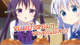 ขนมปังหอมๆของคุณพี่สาว พากย์ไทย