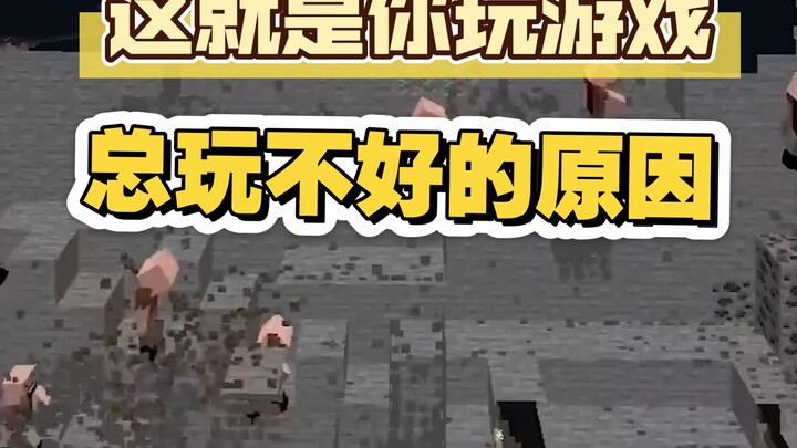 就是你玩我的世界总玩不好的原因