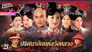 【พากย์ไทย】EP21 ปริศนาลับแห่งวังหลวง | ฮ่องเต้ทรงเมาและโปรดปรานเจ้าหญิง ทำให้นางสนมเอกอิจฉา